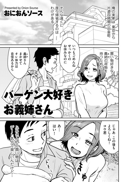 【単話】バーゲン大好きお義姉さん（単話）｜おにおんソース 評価数