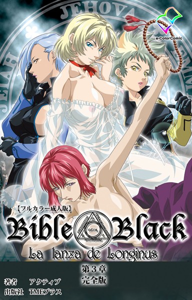 【単行本】【フルカラー成人版】新・Bible Black 完全版｜アクティブ 評価数