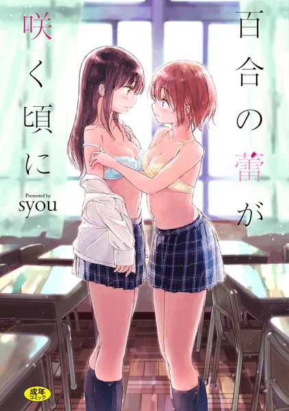 【単行本】百合の蕾が咲く頃に【FANZA限定】｜syou 評価数4
