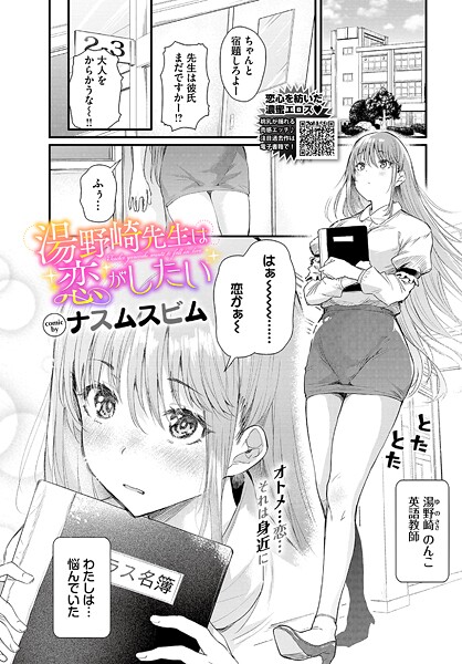 【単話】湯野崎先生は恋がしたい（単話）｜ナスムスビム 評価数1