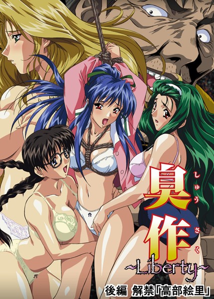 【単行本】臭作〜Liberty〜鬼畜おやぢ盗撮調教日誌〜｜エルフ 評価数1