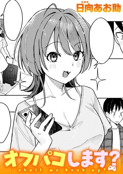 【単話】オフパコします？（単話）｜日向あお助 評価数