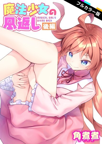 【ファンタジー】魔法少女の恩返し【フルカラー】（単話）｜角煮煮 評価数