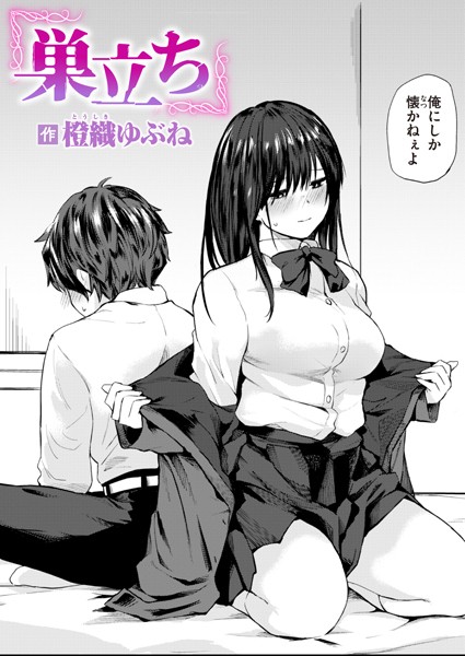 【単話】巣立ち（単話）｜橙織ゆぶね 評価数3