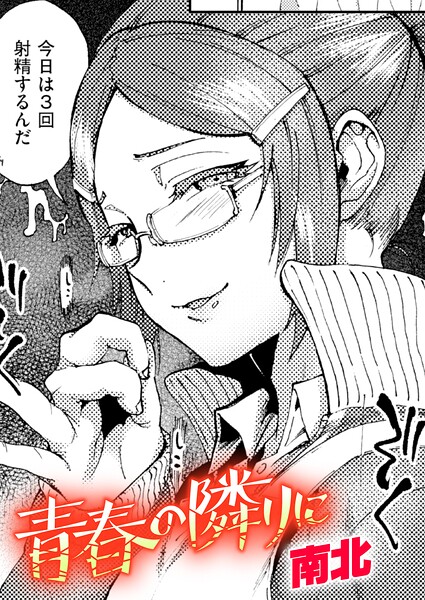 【クンニ】青春の隣りに（単話）｜南北 評価数
