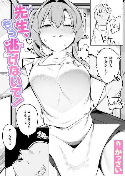 【辱め】先生、もう逃げないで！（単話）｜かっさい 評価数