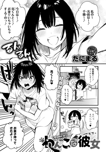 【単話】わんこな彼女（単話）｜だにまる 評価数4