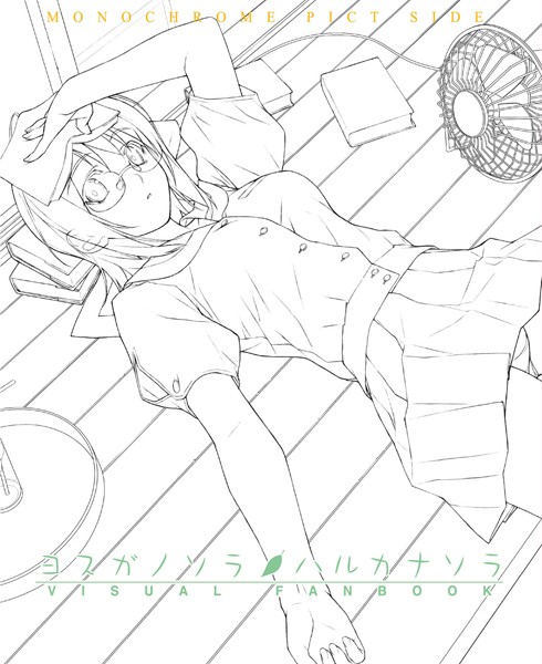 【単行本】ヨスガノソラ＆ハルカナソラ ビジュアルファンブック｜橋本タカシ 評価数1