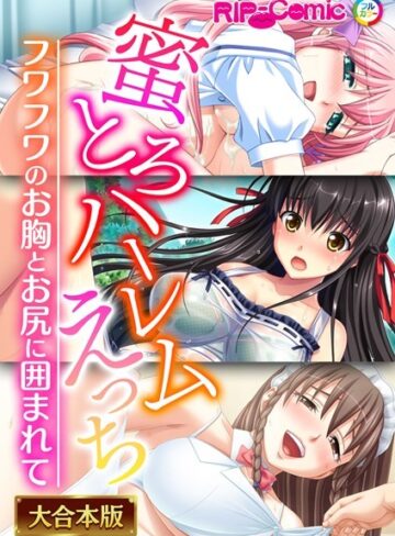 【単行本】蜜とろハーレムえっち 〜フワフワのお胸とお尻に囲まれて〜【大合本シリーズ】｜BENETTY 評価数