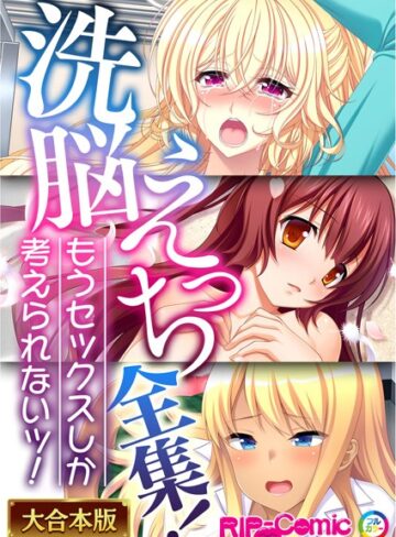 【単行本】××えっち全集！もうセックスしか考えられないッ！【大合本シリーズ】｜BENETTY 評価数