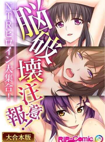 【単行本】脳破壊注意報！NTRヒロイン大集合！【大合本シリーズ】｜BENETTY 評価数