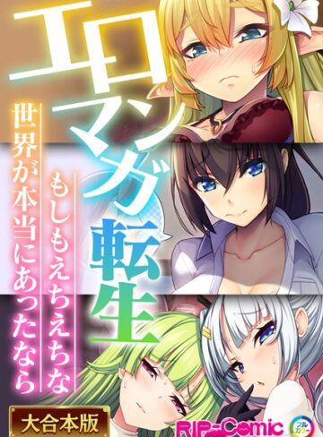 【単行本】エロマンガ転生〜もしもえちえちな世界が本当にあったなら〜【大合本シリーズ】｜BENETTY 評価数
