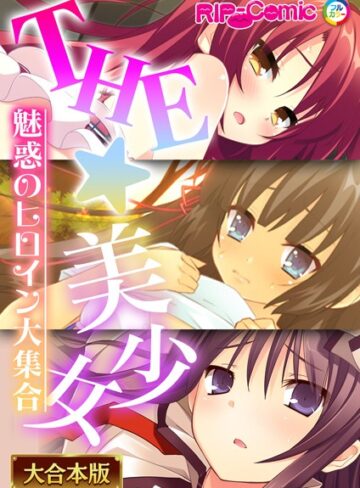 【単行本】THE☆美少女〜魅惑のヒロイン大集合〜【大合本シリーズ】｜BENETTY 評価数