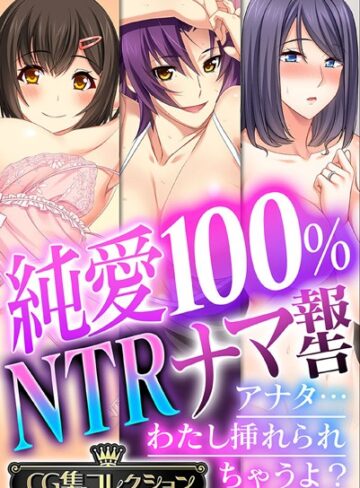 【単行本】純愛100％ NTRナマ報告 〜アナタ…わたし挿れられちゃうよ？〜【CG集コレクション】｜大人のSEXY絵本 評価数