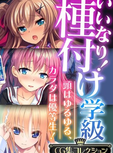 【単行本】いいなり！種付け学級 〜頭はゆるゆる、カラダは優等生！〜【CG集コレクション】｜大人のSEXY絵本 評価数