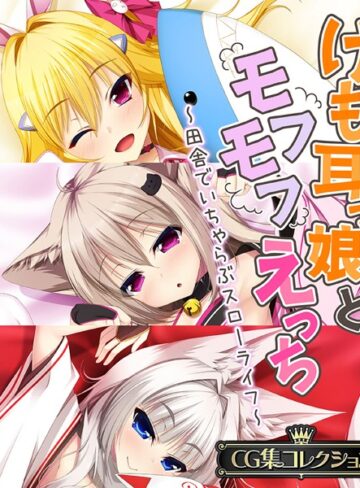 【単行本】けも耳っ娘とモフモフえっち 〜田舎でいちゃらぶスローライフ〜【CG集コレクション】｜大人のSEXY絵本 評価数