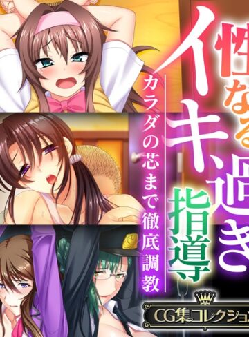 【単行本】性なるイキ過ぎ指導 〜カラダの芯まで徹底調教〜 【CG集コレクション】｜大人のSEXY絵本 評価数