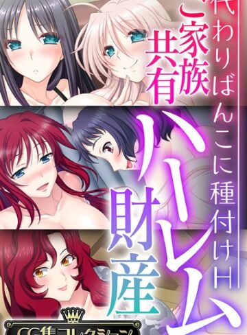 【単行本】ご家族共有ハーレム財産 〜代わりばんこに種付けH〜【CG集コレクション】｜大人のSEXY絵本 評価数