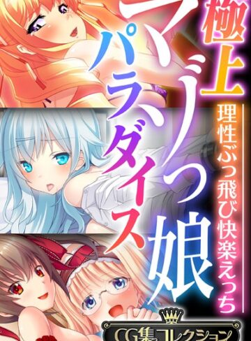 【単行本】極上マゾっ娘パラダイス 〜理性ぶっ飛び快楽えっち〜【CG集コレクション】｜大人のSEXY絵本 評価数