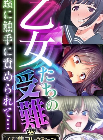 【単行本】乙女たちの受難〜蟲に触手に責められて…〜【CG集コレクション】｜大人のSEXY絵本 評価数