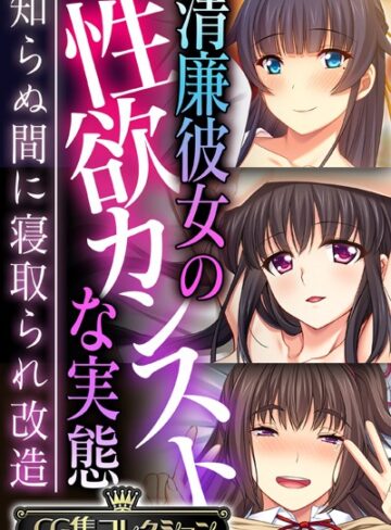 【単行本】清廉彼女の性欲カンストな実態 〜知らぬ間に寝取られ改造〜【CG集コレクション】｜大人のSEXY絵本 評価数