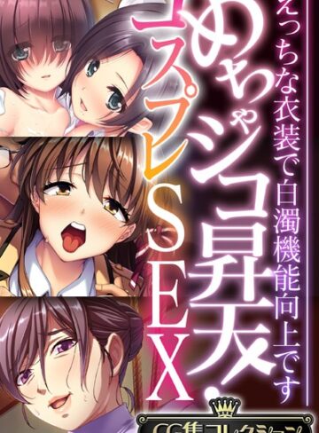 【単行本】めちゃシコ昇天！コスプレSEX 〜えっちな衣装で白濁機能向上です〜【CG集コレクション】｜大人のSEXY絵本 評価数
