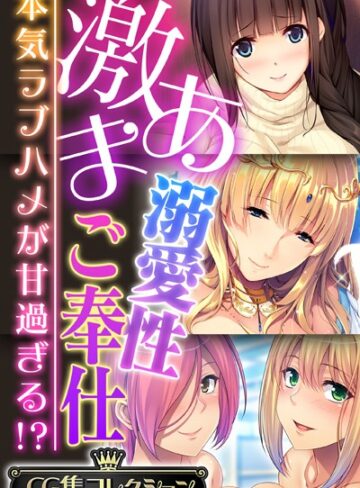 【単行本】激あま溺愛性ご奉仕 〜本気ラブハメが甘過ぎる！？〜【CG集コレクション】｜大人のSEXY絵本 評価数