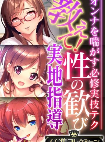 【単行本】教えて！性の歓び実地指導 〜オンナを喘がす必修実技テク〜【CG集コレクション】｜大人のSEXY絵本 評価数