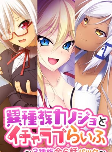 【単行本】異種族カノジョとイチャラブらいふ 〜3種族全6話パック〜｜大人のSEXY絵本 評価数