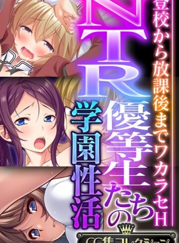【単行本】NTR優等生たちの学園性活 〜登校から放課後までワカラセH〜【CG集コレクション】｜大人のSEXY絵本 評価数