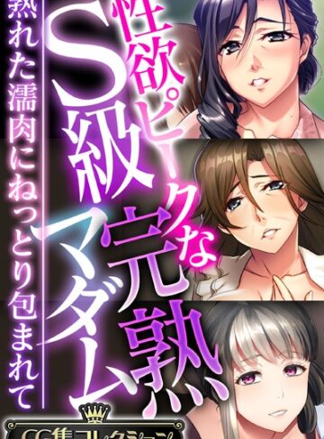 【単行本】性欲ピークなS級完熟マダム 〜熟れた濡肉にねっとり包まれて〜【CG集コレクション】｜大人のSEXY絵本 評価数