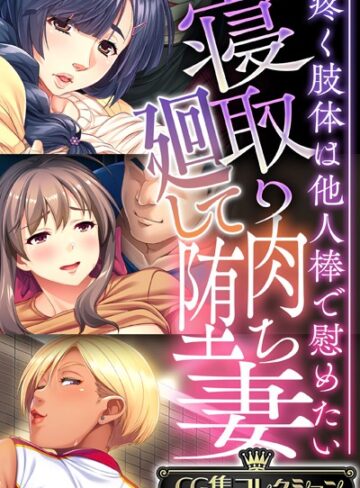 【単行本】寝取り廻して肉堕ち妻 〜疼く肢体は他人棒で慰めたい〜【CG集コレクション】｜大人のSEXY絵本 評価数