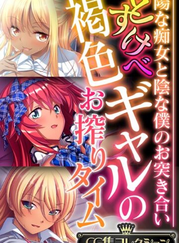 【単行本】どすけべ褐色ギャルのお搾りタイム 〜陽な痴女と陰な僕のお突き合い〜【CG集コレクション】｜大人のSEXY絵本 評価数