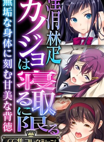【単行本】清楚カノジョは寝取るに限る 〜無垢な身体に刻む甘美な背徳〜【CG集コレクション】｜大人のSEXY絵本 評価数