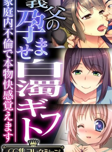 【単行本】義父の孕ませ白濁ギフト 〜家庭内不倫で本物快感覚えます〜【CG集コレクション】｜大人のSEXY絵本 評価数