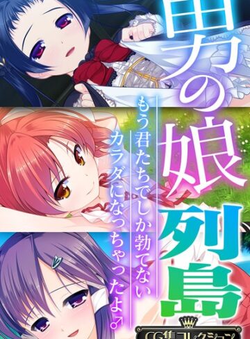 【単行本】男の娘列島 〜もう君たちでしか勃てないカラダになっちゃったよ♂〜 【CG集コレクション】｜大人のSEXY絵本 評価数1