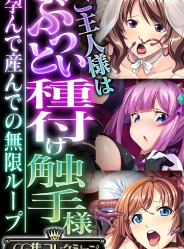 【単行本】ご主人様はぶっとい種付け触手様 〜孕んで産んでの無限ループ〜【CG集コレクション】｜大人のSEXY絵本 評価数