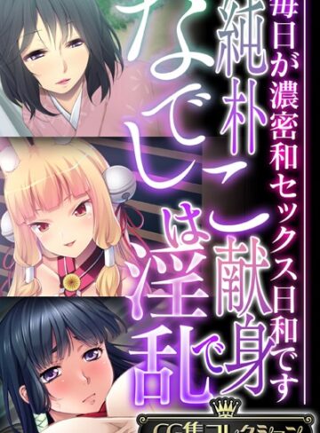 【単行本】純朴なでしこは献身で淫乱 〜毎日が濃密和セックス日和です〜【CG集コレクション】｜大人のSEXY絵本 評価数