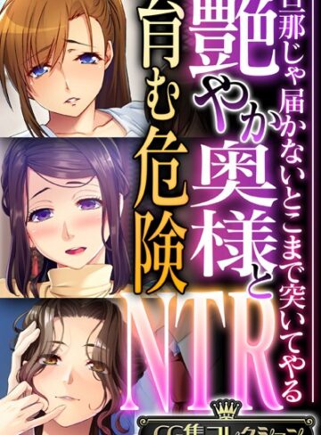 【単行本】艶やか奥様と育む危険NTR 〜旦那じゃ届かないとこまで突いてやる〜【CG集コレクション】｜大人のSEXY絵本 評価数