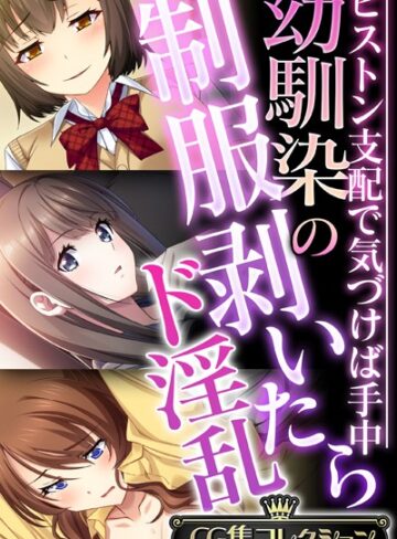 【単行本】幼馴染の制服剥いたらド淫乱 〜ピストン支配で気づけば手中〜【CG集コレクション】｜大人のSEXY絵本 評価数