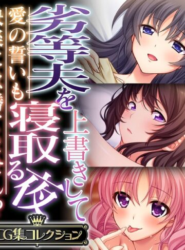 【単行本】劣等夫を上書きして寝取る夜 〜愛の誓いも快楽には勝てません！？〜【CG集コレクション】｜大人のSEXY絵本 評価数