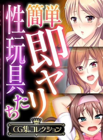 【単行本】簡単即ヤリ性玩具たち 〜反抗するなら種付けで罰するよ？〜【CG集コレクション】｜大人のSEXY絵本 評価数