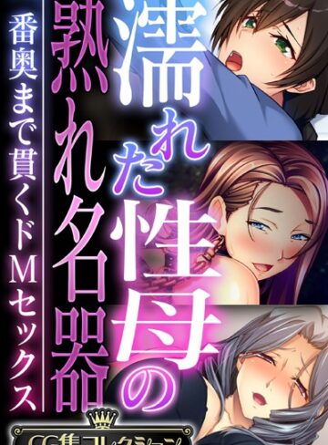 【単行本】濡れた性母の熟れ名器 〜一番奥まで貫くドMセックス〜【CG集コレクション】｜大人のSEXY絵本 評価数