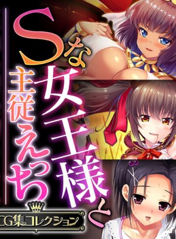 【単行本】Sな女王様と主従えっち 〜ご主人様！！下僕な私を飼育してください〜【CG集コレクション】｜大人のSEXY絵本 評価数