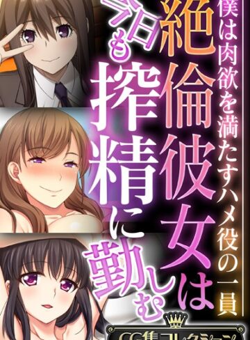 【単行本】絶倫彼女は今日も搾精に勤しむ 〜僕は肉欲を満たすハメ役の一員〜【CG集コレクション】｜大人のSEXY絵本 評価数
