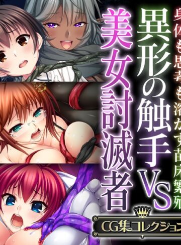 【単行本】異形の触手VS美女討滅者 〜身体も思考も溶かす苗床繁殖〜【CG集コレクション】｜大人のSEXY絵本 評価数