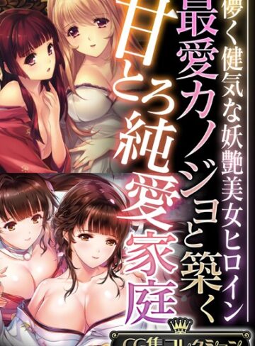 【単行本】最愛カノジョと築く甘とろ純愛家庭 〜儚く健気な妖艶美女ヒロイン〜【CG集コレクション】｜大人のSEXY絵本 評価数