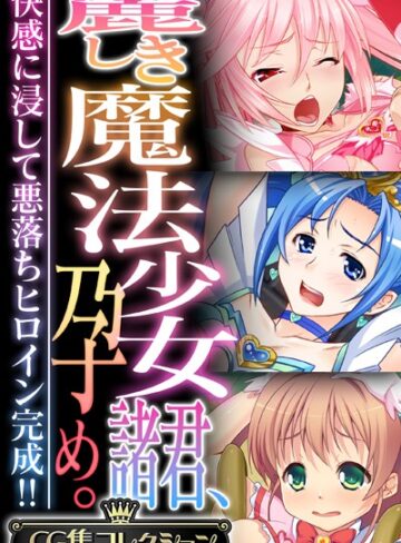 【単行本】麗しき魔法少女諸君、孕め。 〜快感に浸して悪落ちヒロイン完成！！〜【CG集コレクション】｜大人のSEXY絵本 評価数