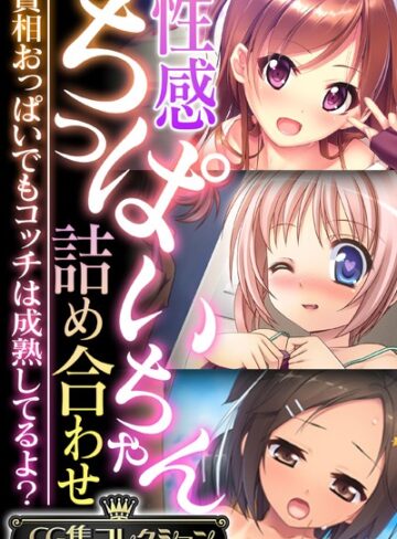 【単行本】性感ちっぱいちゃん詰め合わせ 〜貧相おっぱいでもコッチは成熟してるよ？〜【CG集コレクション】｜大人のSEXY絵本 評価数