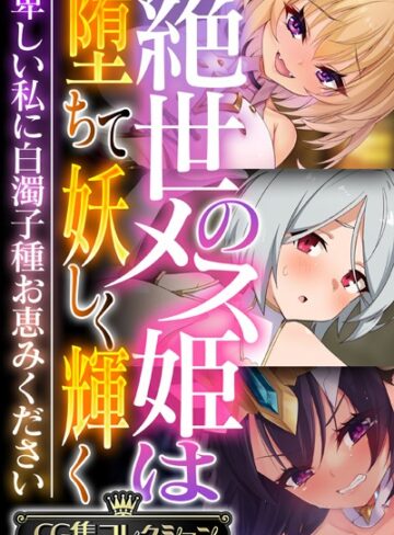 【単行本】絶世のメス姫は堕ちて妖しく輝く 〜卑しい私に白濁子種お恵みください〜【CG集コレクション】｜大人のSEXY絵本 評価数